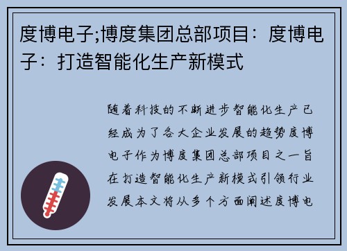 度博电子;博度集团总部项目：度博电子：打造智能化生产新模式