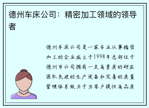 德州车床公司：精密加工领域的领导者